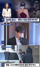 韓国警察、パク・ユチョン（JYJ）とファン・ハナが共に違法薬物使用した証拠を確保＝「ニュースデスク」