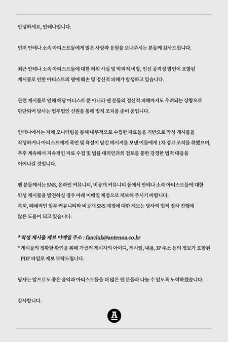 【公式全文】アンテナ側、所属アーティストへの悪質なコメントなどに警告…ユ・ヒヨルなどが所属