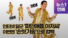 ピコ太郎の“手洗いソング”が韓国でも話題に