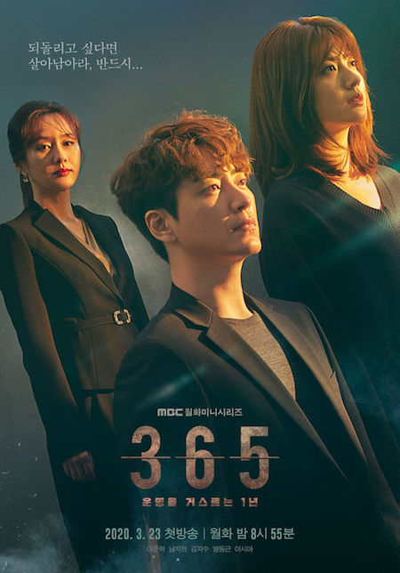 【公式】明日（15日）、ドラマ「365：運命に逆らう1年」MBCドラマネット1話から全編連続放送