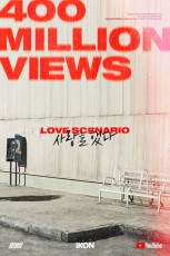 「iKON」の「LOVE SCENARIO」MV、再生回数4億ビュー突破