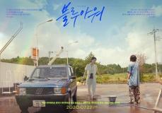 夏帆＆シム・ウンギョン、映画「ブルーアワーにぶっ飛ばす」の韓国版ポスター公開