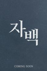 ソ・ジソブ＆キム・ユンジン＆ナナ出演映画「自白」、26日の制作報告会を急きょ取りやめ