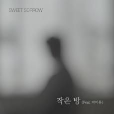 「Sweet Sorrow」＆IU（アイユー）、スペシャルシングル「小さな部屋」発売…秋の感性を狙撃