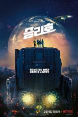 ソン・ジュンギ＆キム・テリ出演の映画「スペース・スウィーパーズ（勝利号）」、2月5日にNetflixで全世界公開