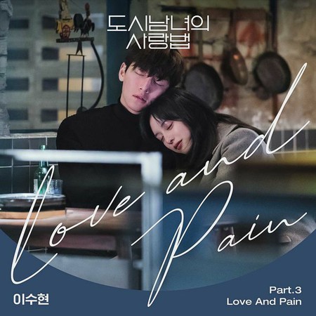 「AKMU」イ・スヒョン、「都市男女の愛し方」OST「Love And Pain」発売