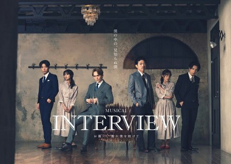 韓国発ミュージカル「INTERVIEW ～お願い、誰か僕を助けて～」、初の日本人キャストで3月上演決定！