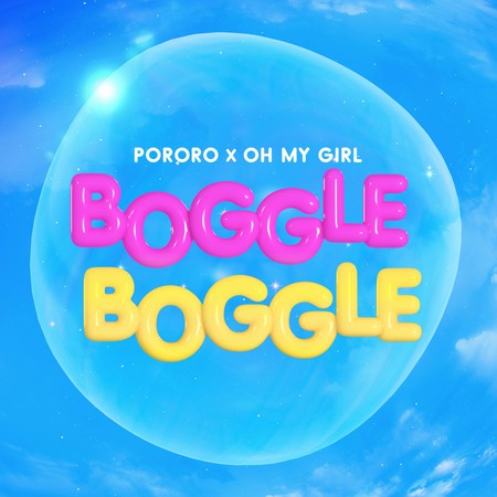 「OH MY GIRL」、POROROコラボ第三弾「BOGGLE BOGGLE」音源配信スタート！