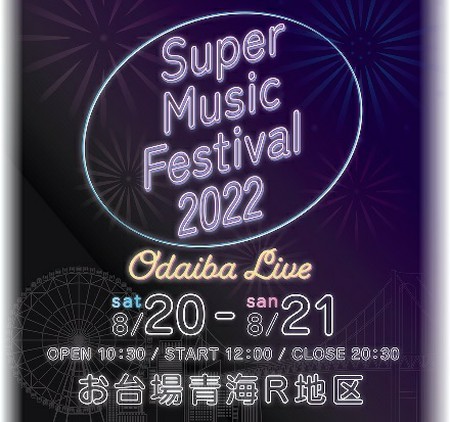 K-POPアイドルも出演！東京・お台場で「Super Music Festival 2022 ODAIBA LIVE」開催決定