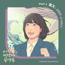 世界的人気を誇る韓国ドラマ「ウ・ヨンウ弁護士は天才肌」、OST Part.1・2がいよいよ7月27日配信開始！