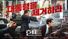 新作韓国映画「HUNT」、開幕D-2で前売り率1位