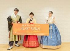 恋愛番組「HEART SIGNAL」を日本初リメイク！「EXIT」りんたろー。＆葵わかな＆丸山礼がチマチョゴリで新番組の魅力を語る