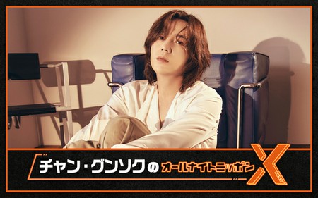 俳優チャン・グンソク、9年ぶりに登場！9月1日「オールナイトニッポンX」でパーソナリティに