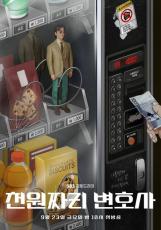 俳優ナムグン・ミンがなぜ自販機に？…新ドラマ「1000ウォン弁護士」ティーザーポスター公開