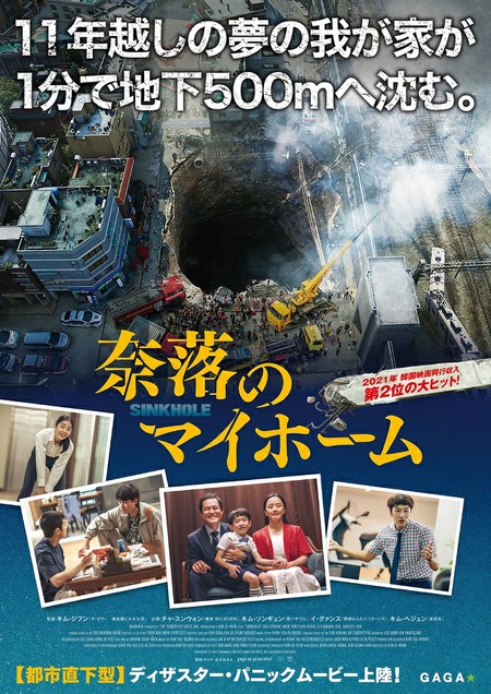 2021年興行収入第2位「シンクホール」、邦題「奈落のマイホーム」として日本公開決定！