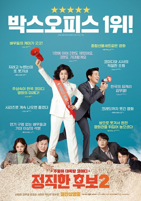 韓国映画「正直な候補2」、ヒット記念観客レビューポスターを電撃公開