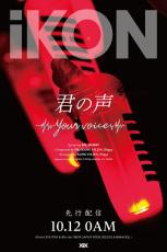 「iKON」、新曲「君の声 (Your voice)」ティザー映像＆ポスター公開！作詞・作曲手掛けたDKよりコメントも到着