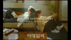 「BTS」SUGAとJIMIN出演の韓国観光広報映像、公開12時間で200万再生回数突破