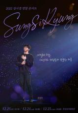 歌手ソン・シギョン、12月に年末コンサート開催…新型コロナ以降3年ぶり