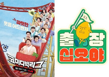 tvN側、きょうの「コメディービックリーグ」「出張一五夜2」放送中止を決定