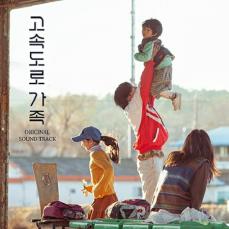 チョン・イル＆キム・スルギ「高速道路家族」、温かくて深い響き…公開記念OST「Walking On」口コミで好評