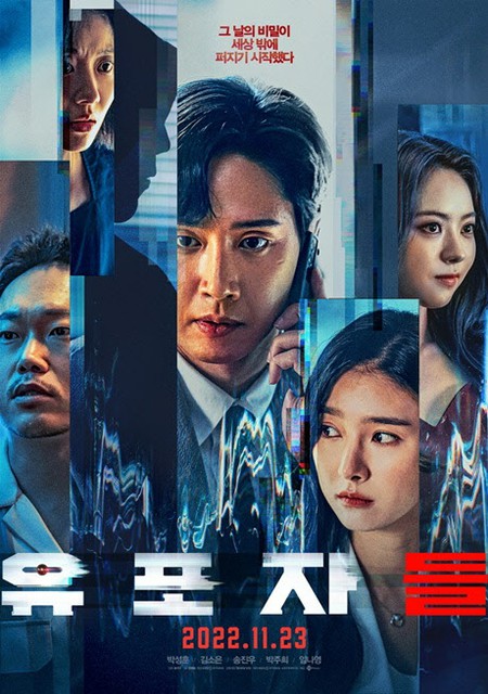 映画「流出者たち」、今月23日に韓国で封切り＝自身の秘密を”強制ロック解除”された男の追跡劇