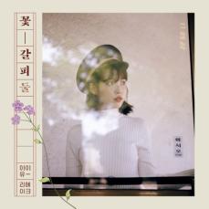 ≪今日のK-POP≫IU(アイユー)の「秋の朝（Autumn Morning）」忙しく過ぎていく日常に潜む幸せ