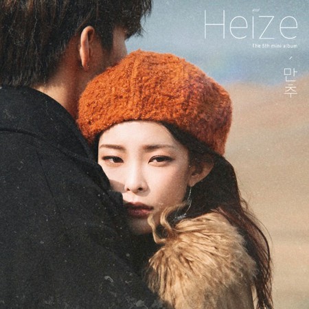 ≪今日のK-POP≫Heizeの「落ち葉までも（Falling Leaves are Beautiful）」　痛みも時が過ぎれば癒え、新しいが恋が訪れる