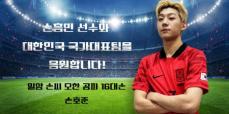 「NTX」ホジュン、サッカー韓国代表ソン・フンミンに”変身”し勝利祈願