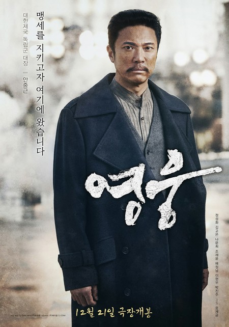ユン・ジェギュン監督の新作映画「英雄」…12月21日公開決定