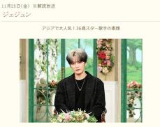 ジェジュン、黒柳徹子のリクエストを快諾「絶対に持ってきます！」