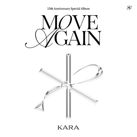 ≪今日のK-POP≫「KARA」が再び動き出す！ 「WHEN I MOVE」元気をくれるパワーソング