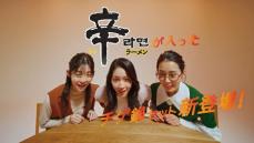 “辛ラーメン”で本場韓国の味が楽しめる「コリコレ鍋シリーズ」新TVCM放送開始！