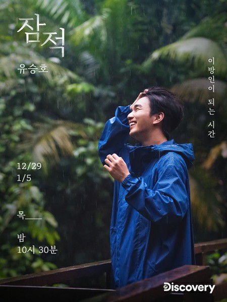 俳優ユ・スンホ、「異邦人」になる時間…雨に降られてカメラを手に伝わる”ヒーリング”