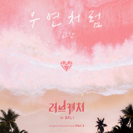 「WEi」キム・ヨハン、25日正午「ラブキャッチャーinバリ」OSTリリース
