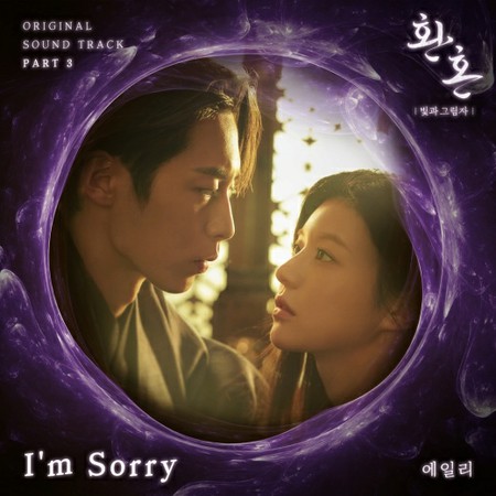 Aileeが歌う「還魂」OST…「I’m Sorry」がついに発売される