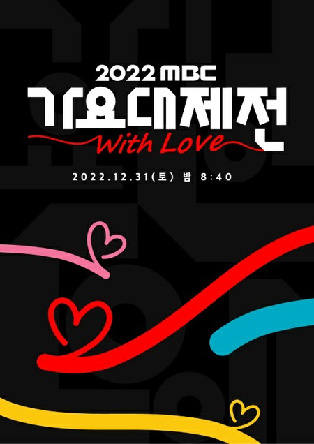 2022 MBC歌謡大祭典」ラインナップ…イ・ジュノとイム・ユナのスペシャルステージ 記事詳細｜Infoseekニュース