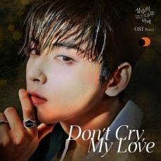 ≪今日のK-POP≫チャウヌの「Don’t Cry, My Love（クヌギの木の下Xチャ・ウヌ」　優しくも力強い歌声に包まれる