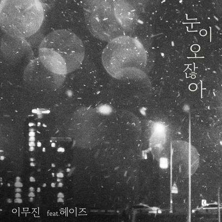 ≪今日のK-POP≫イ・ムジン（Feat.Heize）の「When it snows」　雪が降る度に思い出す未練ソング