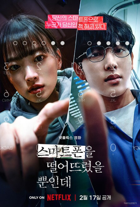 【公式】イム・シワン（ZE:A）、日本映画「スマホを落としただけなのに」リメイク版で新たな悪役に挑戦…Netflixで2月17日に公開