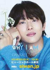 【公式】映画「非常宣言」などの演技が好評のイム・シワン（ZE:A）、来月2日＆3日開催8年ぶりの日本ファンミが“全席ソールドアウト”