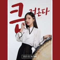 歌手ソン・ミンギョン、新曲「クンゴオンダ」2月4日に発表確定