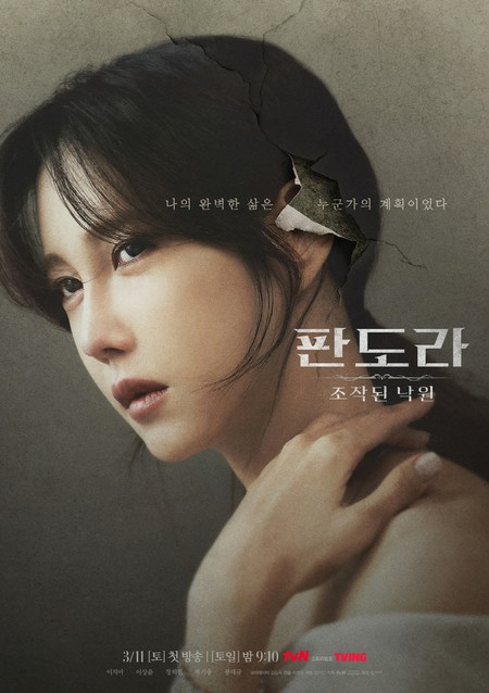 新韓国ドラマ「パンドラ」ポスター公開…イ・ジアの破れた耳に注目