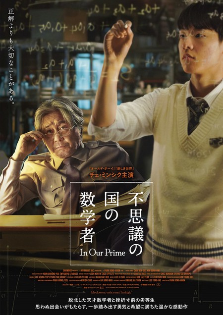 3年ぶりチェ・ミンシク主演「不思議の国の数学者」、日本公開決定＆ポスター＆特報映像解禁