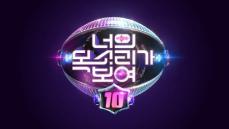 Mnet「君の声が見える」、シーズン10で戻ってくる…3月中に初放送