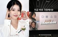 歌手IU（アイユー）、ペ・ドゥナ主演の映画「次のソヒ」を積極的にPR「推薦」