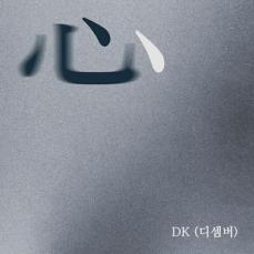 ≪今日のK-POP≫「December」DKの「心」　突き抜けるようなパワフルな歌声に心奪われる！