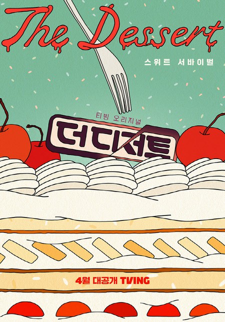 韓国初のデザートサバイバル新番組「The Dessert」