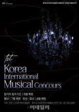 “次世代ミュージカルスターを探せ”…「第1回韓国国際ミュージカルコンクール」7月開催