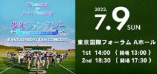 「少年ファンタジー」デビューメンバー12人による日本初イベント開催が決定！7月9日に国際フォーラムにて